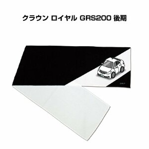 MKJP マフラータオル 約21×110cm 車好き プレゼント クラウン ロイヤル GRS200 後期 送料無料