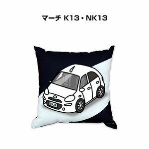 MKJP クッション 車好き プレゼント 車 マーチ K13・NK13 送料無料