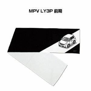 MKJP マフラータオル 約21×110cm 車好き プレゼント MPV LY3P 前期 送料無料