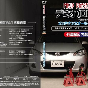 デミオ DE3FS メンテナンスDVD [メーカー公式][ゆうメール送料無料]サービスマニュアル 整備書パーツリストの画像2