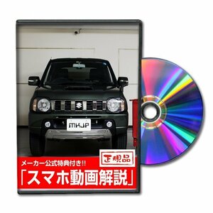 ジムニー JB23W メンテナンスDVD [メーカー公式][ゆうメール送料無料]フロントバンパー リアバンパー エアロ