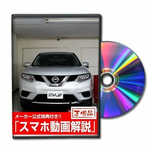 エクストレイル NT32 メンテナンスDVD [メーカー公式][ゆうメール送料無料]フロントバンパー リアバンパー エアロの画像1