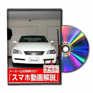 マークX GRX120 メンテナンスDVD [メーカー公式][ゆうメール送料無料]サービスマニュアル 整備書パーツリスト