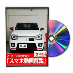 アルト ターボRS HA36S メンテナンスDVD [メーカー公式][ゆうメール送料無料]オイル メーター シフトノブ カーマット