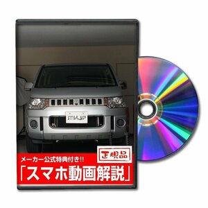 デリカD：5 CV5W メンテナンスDVD [メーカー公式][ゆうメール送料無料]ルームランプ LED テールランプ ヘッドライト