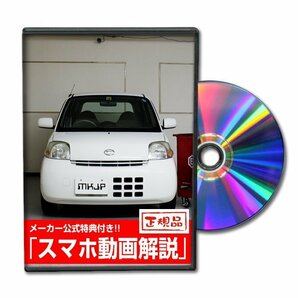 エッセ L235S メンテナンスDVD [メーカー公式][ゆうメール送料無料]サービスマニュアル 整備書パーツリストの画像1