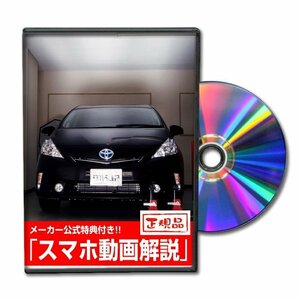 プリウスα ZVW40 メンテナンスDVD [メーカー公式][ゆうメール送料無料]フロントバンパー リアバンパー エアロ