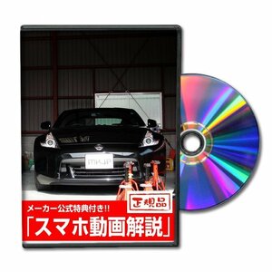 フェアレディZ Z34 メンテナンスDVD [メーカー公式][ゆうメール送料無料]フロントバンパー リアバンパー エアロ