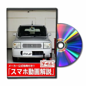 ラパン HE21S メンテナンスDVD [メーカー公式][ゆうメール送料無料]フロントバンパー リアバンパー エアロ