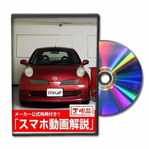 マーチ AK12 メンテナンスDVD [メーカー公式][ゆうメール送料無料]ルームランプ LED テールランプ ヘッドライト