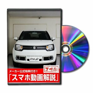 イグニス FF21S メンテナンスDVD [メーカー公式][ゆうメール送料無料]フロントバンパー リアバンパー エアロ