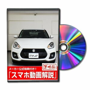 スイフト スポーツ ZC33S メンテナンスDVD [メーカー公式][ゆうメール送料無料]フロントバンパー リアバンパー エアロ