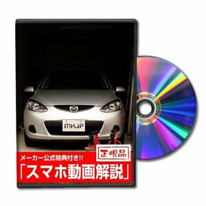 デミオ DE3FS メンテナンスDVD [メーカー公式][ゆうメール送料無料]オイル メーター シフトノブ カーマット