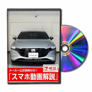 マツダ3 ファストバック BP5P メンテナンスDVD [メーカー公式][ゆうメール送料無料]サービスマニュアル 整備書パーツリスト