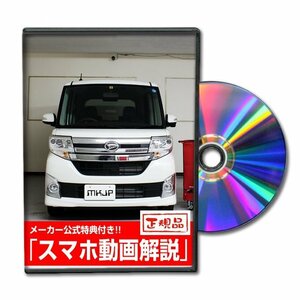 タント カスタム LA600S メンテナンスDVD [メーカー公式][ゆうメール送料無料]サービスマニュアル 整備書パーツリスト