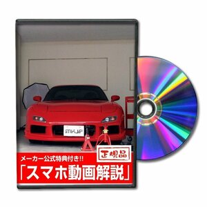 RX-7 FD3S メンテナンスDVD [メーカー公式][ゆうメール送料無料]オイル メーター シフトノブ カーマット