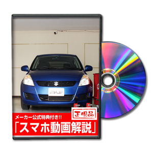 スイフト ZC72 メンテナンスDVD 内装外装 スマホ