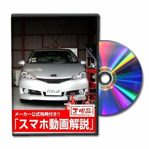 ウィッシュ ZGE20・ZGE21・ZGE22・ZGE25 メンテナンスDVD [メーカー公式][ゆうメール送料無料]フロントバンパー リアバンパー エアロ