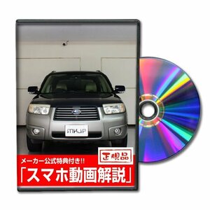 フォレスター SG5 メンテナンスDVD [メーカー公式][ゆうメール送料無料]オイル メーター シフトノブ カーマット