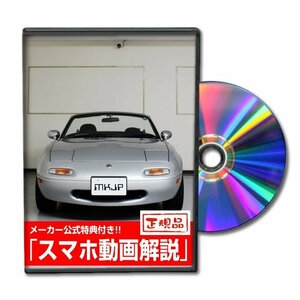 ロードスター NA8C メンテナンスDVD [メーカー公式][ゆうメール送料無料]ルームランプ LED テールランプ ヘッドライト