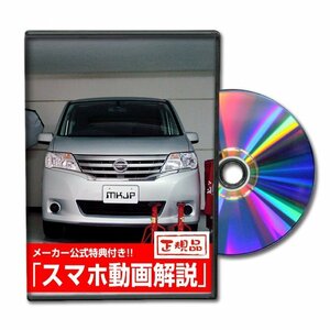 セレナ C26 メンテナンスDVD [メーカー公式][ゆうメール送料無料]ルームランプ LED テールランプ ヘッドライト