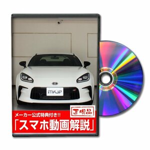 GR86 ZN8 メンテナンスDVD [メーカー公式][ゆうメール送料無料]サービスマニュアル 整備書パーツリスト