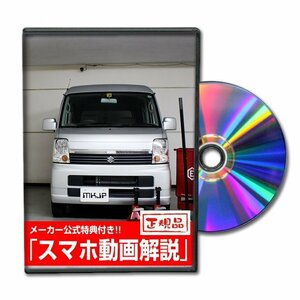 エブリイワゴン DA64W メンテナンスDVD [メーカー公式][ゆうメール送料無料]フロントバンパー リアバンパー エアロ