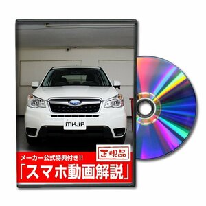 フォレスター SJ5 メンテナンスDVD [メーカー公式][ゆうメール送料無料]フロントバンパー リアバンパー エアロ