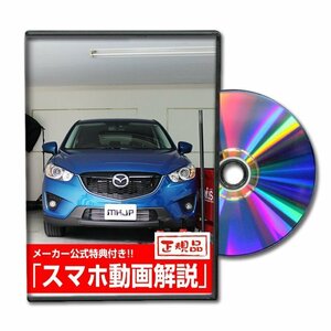 CX-5 KE2FW メンテナンスDVD [メーカー公式][ゆうメール送料無料]ルームランプ LED テールランプ ヘッドライト