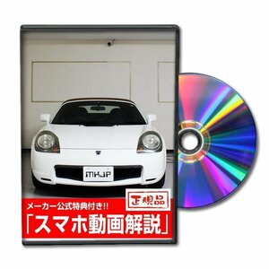 MR-S ZZW30 メンテナンスDVD 純正パーツ 純正部品の着脱に【メーカー公式 ゆうメール送料無料】