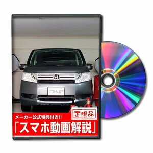 ステップワゴン RK1 メンテナンスDVD [メーカー公式][ゆうメール送料無料]サービスマニュアル 整備書パーツリスト