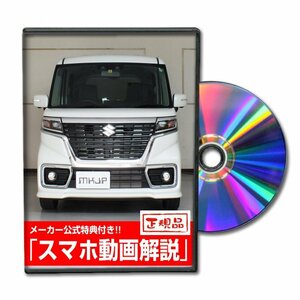 スペーシア カスタム MK53S メンテナンスDVD [メーカー公式][ゆうメール送料無料]フロントバンパー リアバンパー エアロ