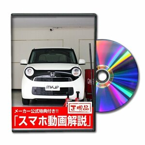 N-ONE JG1 メンテナンスDVD [メーカー公式][ゆうメール送料無料]フロントバンパー リアバンパー エアロ