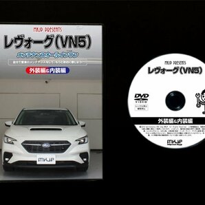 レヴォーグ VN5 メンテナンスDVD [メーカー公式][ゆうメール送料無料]サービスマニュアル 整備書パーツリストの画像3