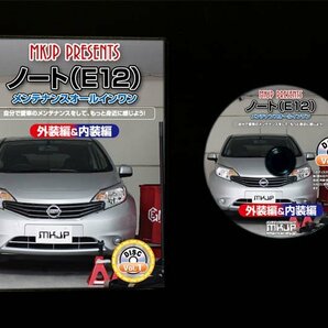 ノート E12 メンテナンスDVD 純正パーツ 純正部品の着脱に【メーカー公式 ゆうメール送料無料】の画像3