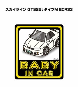 MKJP BABY IN CAR ステッカー 2枚入 スカイライン GTS25t タイプM ECR33 送料無料