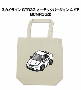 MKJP エコバッグ スカイライン GTR33 オーテック BCNR33改 送料無料