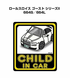 MKJP CHILD IN CAR ステッカー 2枚入 ロールスロイス ゴースト シリーズII 664S／664L 送料無料