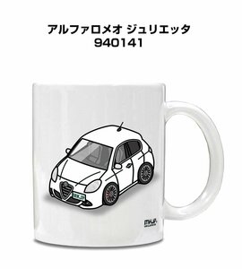 MKJP マグカップ 車好き プレゼント 車 祝い 納車 アルファロメオ ジュリエッタ 940141