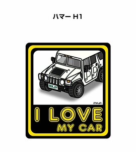 MKJP I LOVE MY CAR ステッカー 2枚入 ハマー H1 送料無料