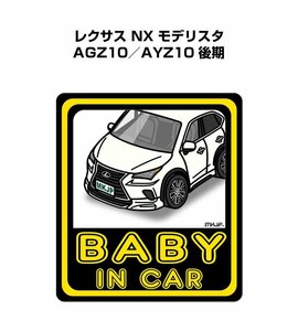 MKJP BABY IN CAR ステッカー 2枚入 レクサス NX モデリスタ AGZ10／AYZ10 後期 送料無料