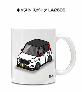 MKJP マグカップ 車好き プレゼント 車 祝い 納車 キャスト スポーツ LA260S