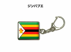 国旗キーホルダー 記念品 父の日 プレゼント 世界 贈り物 オリンピック 国旗 209 ジンバブエ ZIMBABWE 送料無料