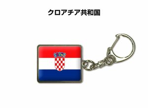 国旗キーホルダー 記念品 父の日 プレゼント 世界 贈り物 オリンピック 国旗 046 クロアチア共和国 CROATIA 送料無料