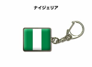 国旗キーホルダー 記念品 父の日 プレゼント 世界 贈り物 オリンピック 国旗 138 ナイジェリア NIGERIA 送料無料