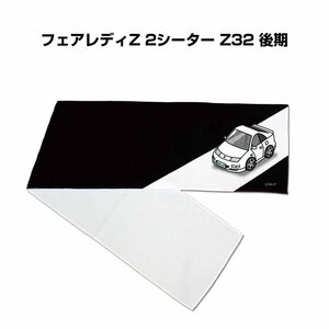 MKJP マフラータオル 約21×110cm 車好き プレゼント フェアレディZ 2シーター Z32 後期 送料無料