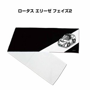 MKJP マフラータオル 約21×110cm 車好き プレゼント ロータス エリーゼ フェイズ2 送料無料