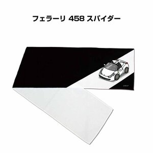 MKJP マフラータオル 約21×110cm 車好き プレゼント フェラーリ 458 スパイダー 送料無料