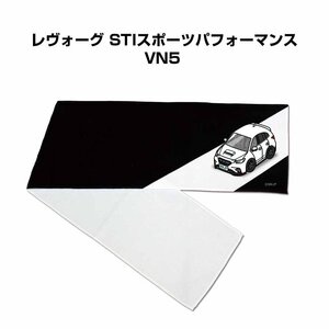 MKJP マフラータオル 約21×110cm 車好き プレゼント レヴォーグ STIスポーツパフォーマンス VN5 送料無料