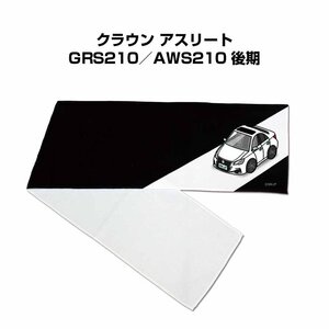 MKJP マフラータオル 約21×110cm 車好き プレゼント クラウン アスリート GRS210／AWS210 後期 送料無料